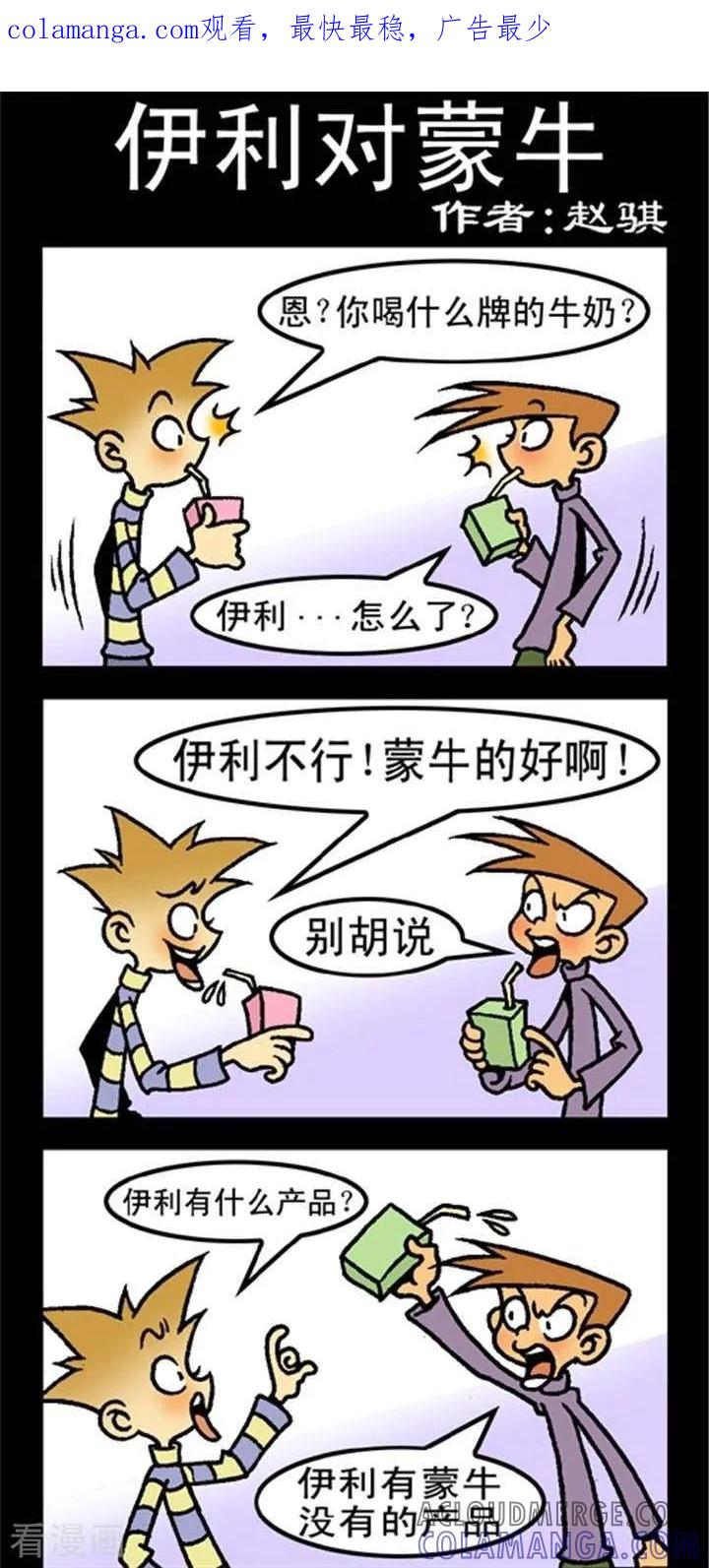 《坏小德》第261话 伊利对蒙牛 第1页
