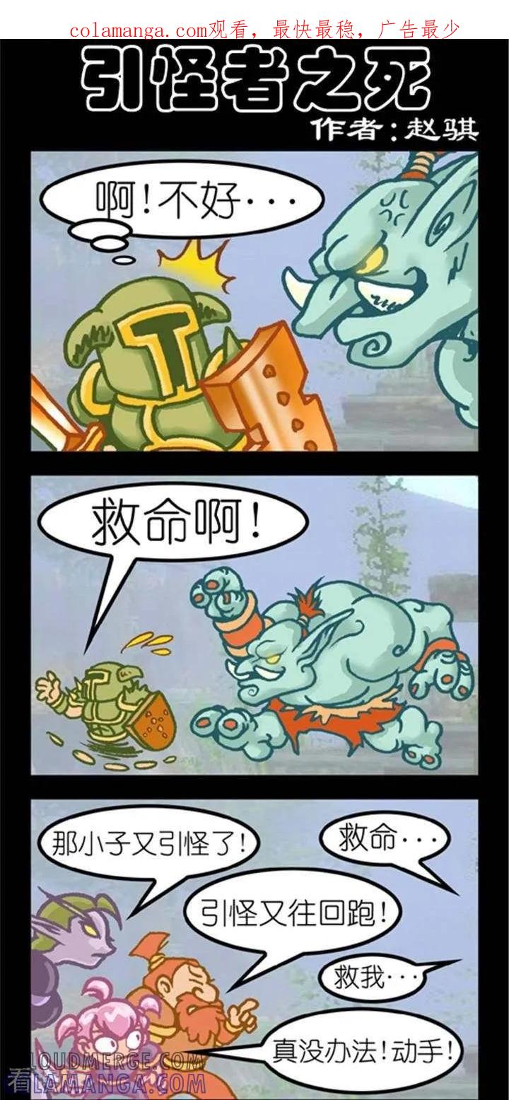 《坏小德》第264话 引怪者之死 第1页