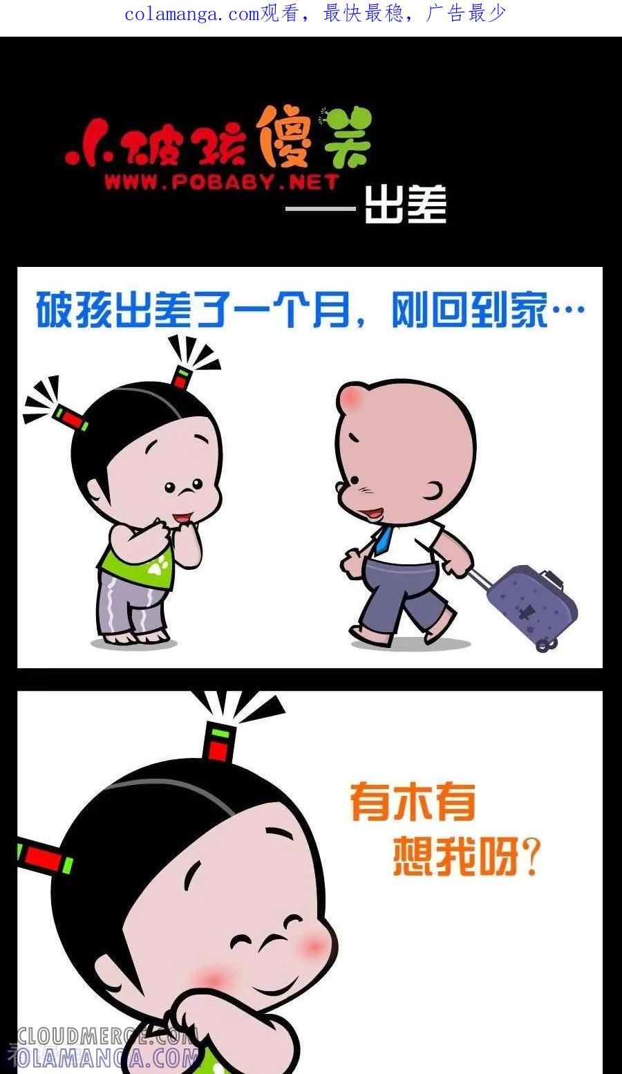 《小破孩傻笑》第3话 出差 第1页