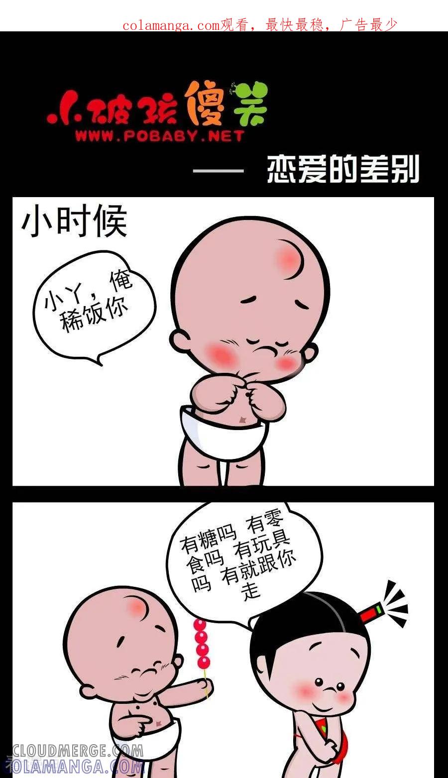 《小破孩傻笑》第4话 恋爱差别 第1页