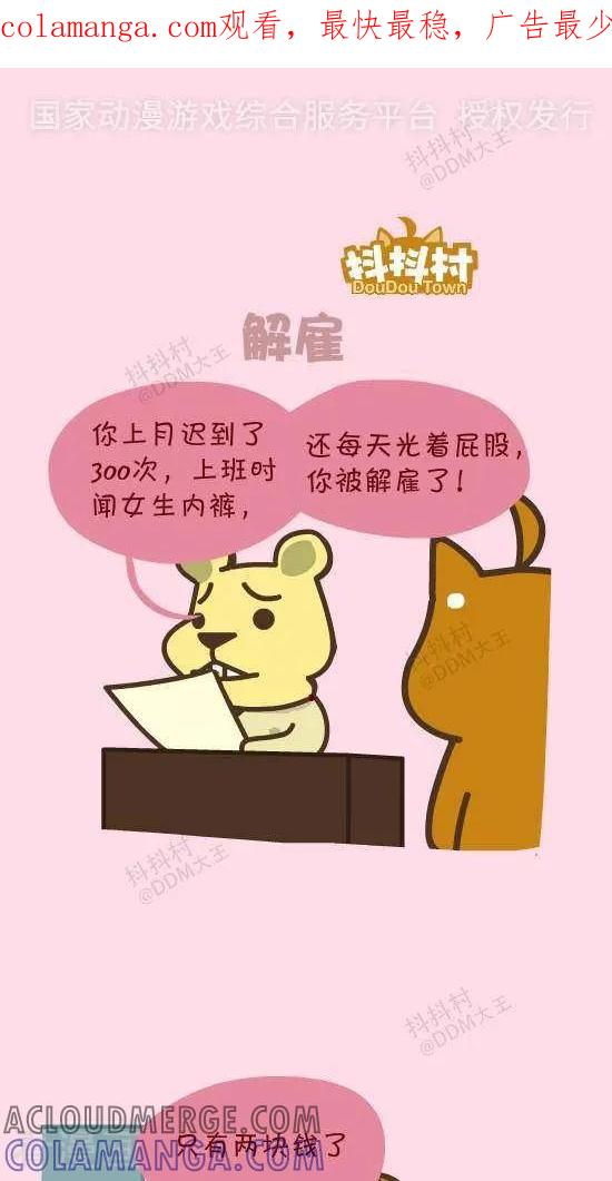 《抖抖村》四十一话 解雇 第1页
