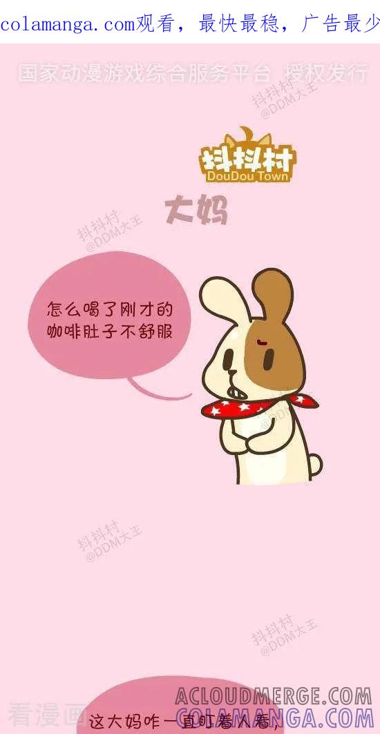 《抖抖村》四十四话 大妈 第1页