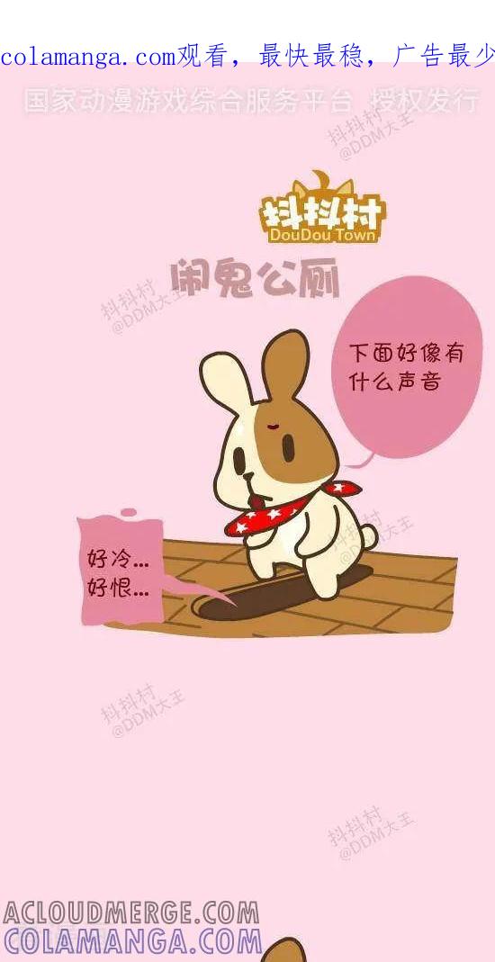 《抖抖村》四十五话 闹鬼公厕 第1页