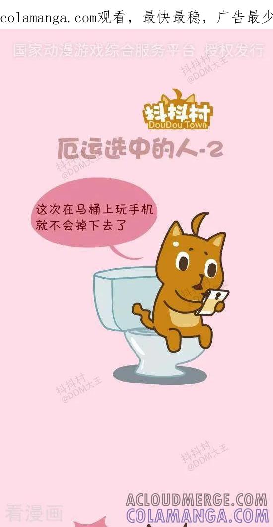 《抖抖村》四十六话 厄运选中的人2 第1页