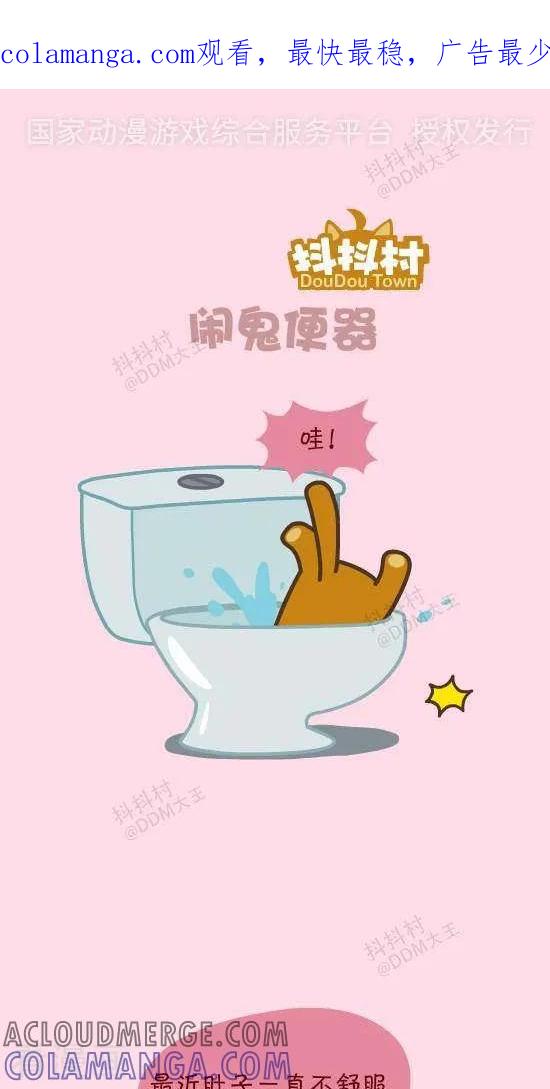 《抖抖村》四十七话 闹鬼便器 第1页