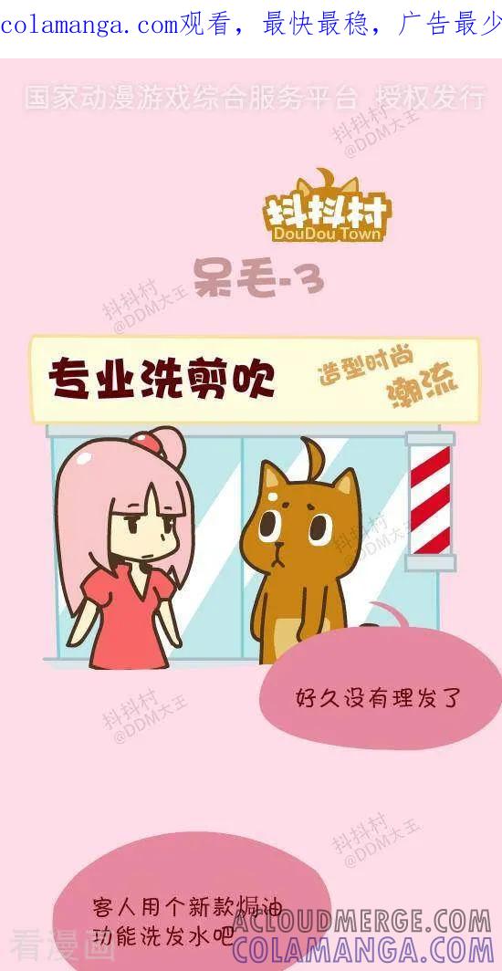 《抖抖村》四十八话 呆毛-3 第1页