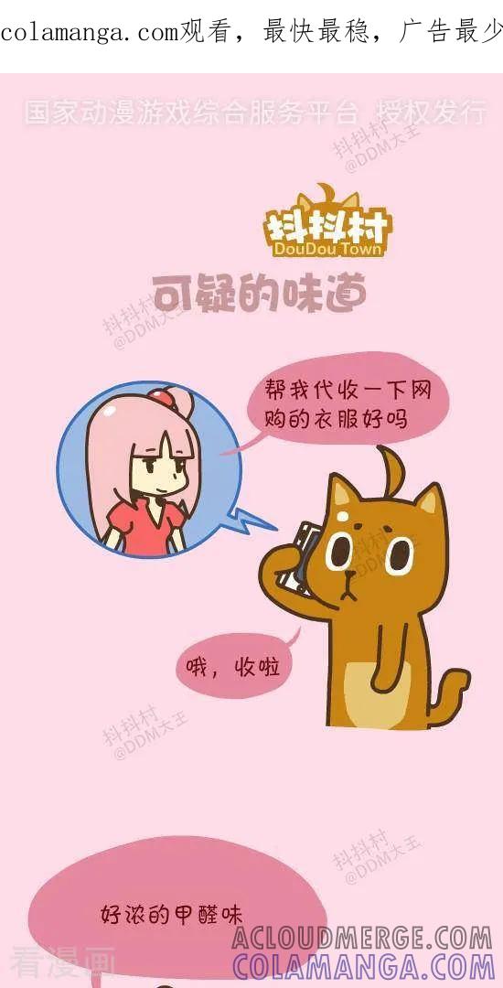 《抖抖村》四十九话 可疑的味道 第1页