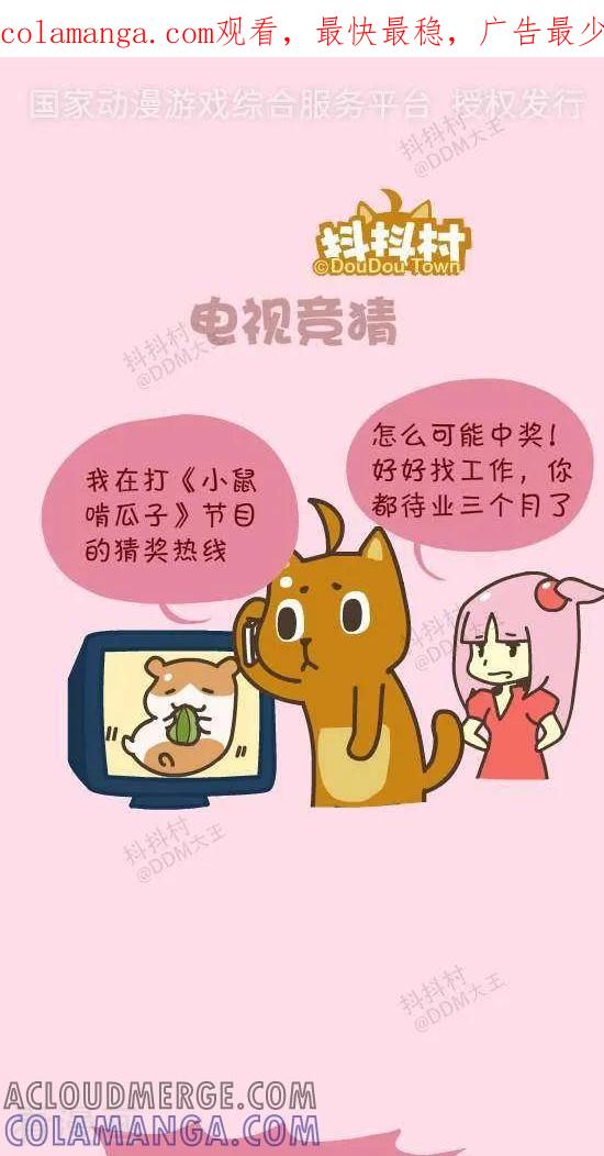 《抖抖村》五十话 电视竟猜 第1页