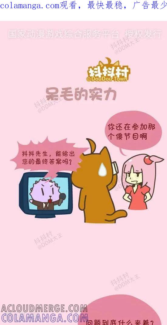 《抖抖村》五十一话 呆毛的实力 第1页