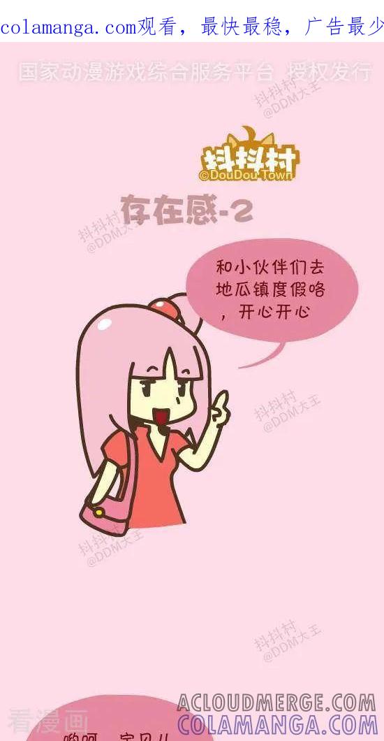 《抖抖村》五十二话 存在感-2 第1页