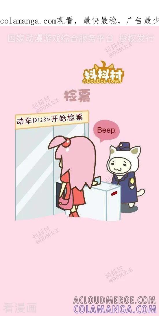 《抖抖村》五十三话 检票 第1页