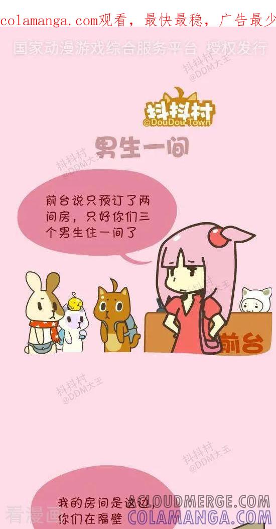 《抖抖村》五十四话 男生一间 第1页