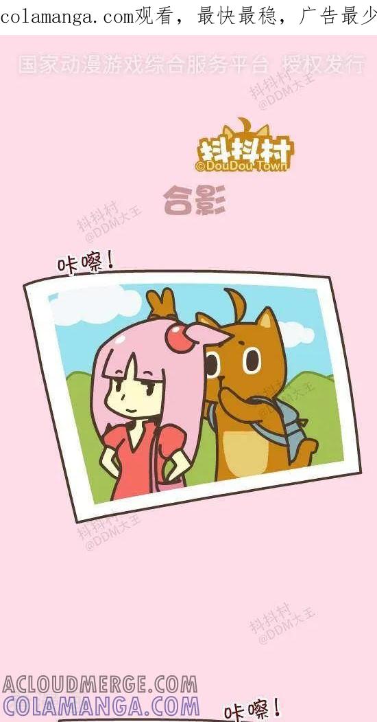 《抖抖村》五十五话 合影 第1页