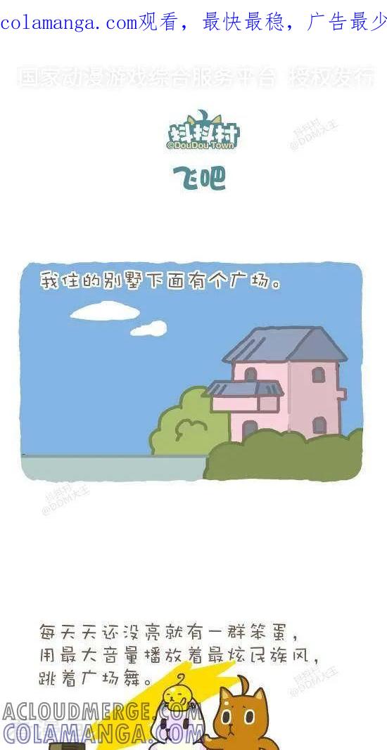 《抖抖村》五十八话 飞吧 第1页