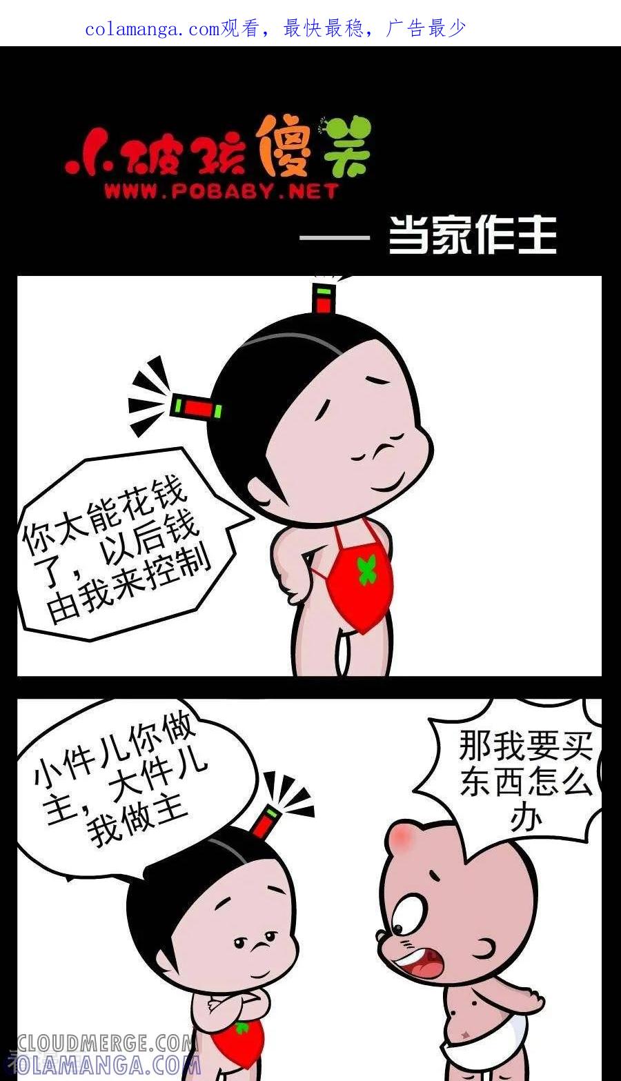 《小破孩傻笑》第9话 当家作主 第1页