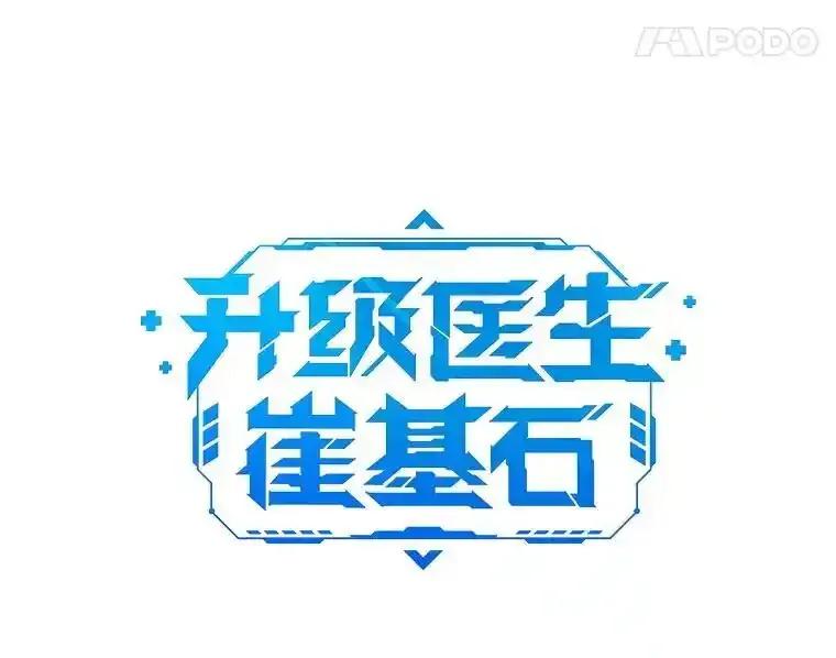 《升级医生崔基石》105.优秀的辅助 第8页