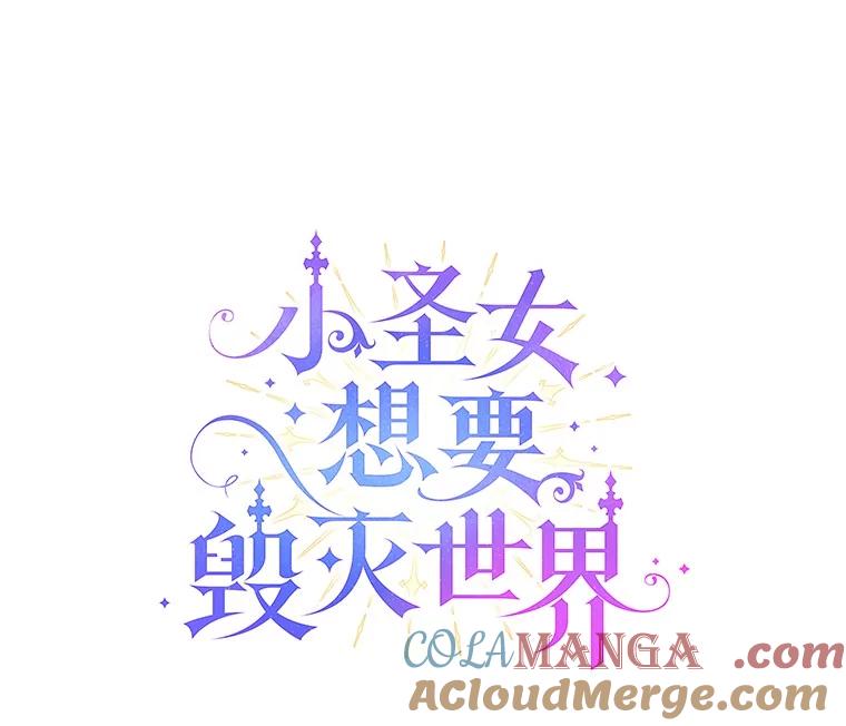 《小圣女想要毁灭世界》11.隐瞒真相 第81页