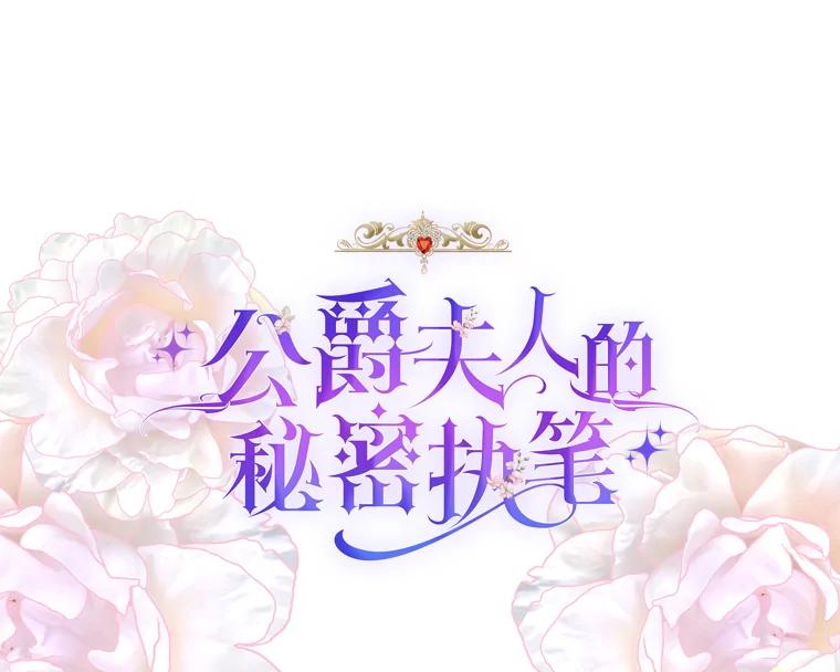 公爵夫人的秘密执笔 47.体贴的公爵 第19页