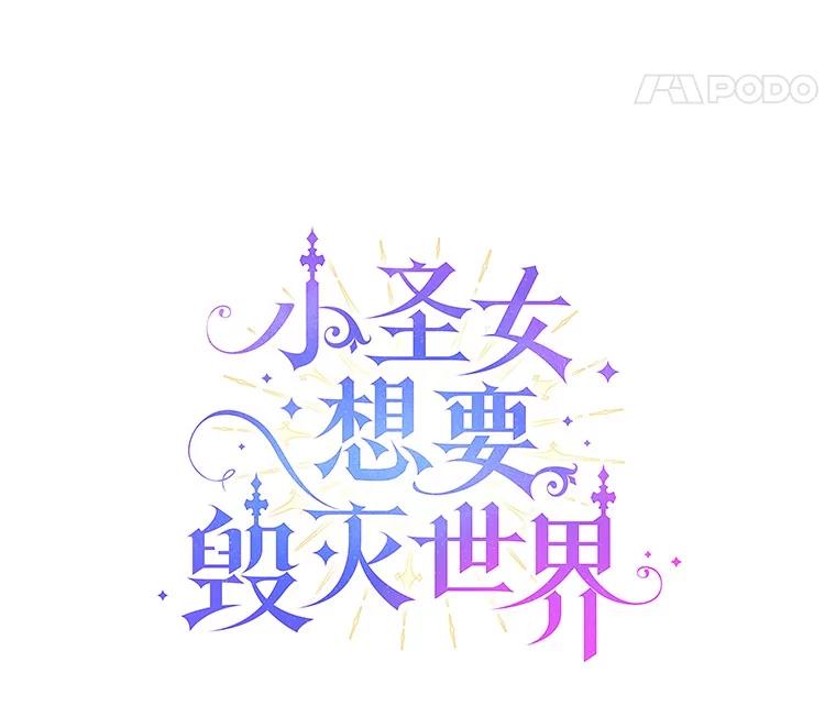 《小圣女想要毁灭世界》4.回忆 第55页
