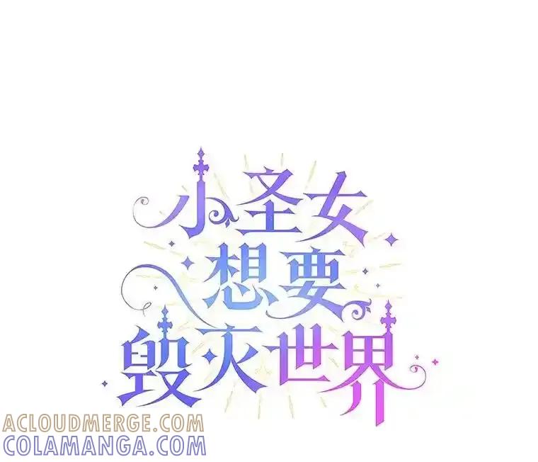 《小圣女想要毁灭世界》53.好想再见你一次 第29页