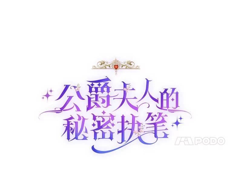 公爵夫人的秘密执笔 58.回归之夜 第18页