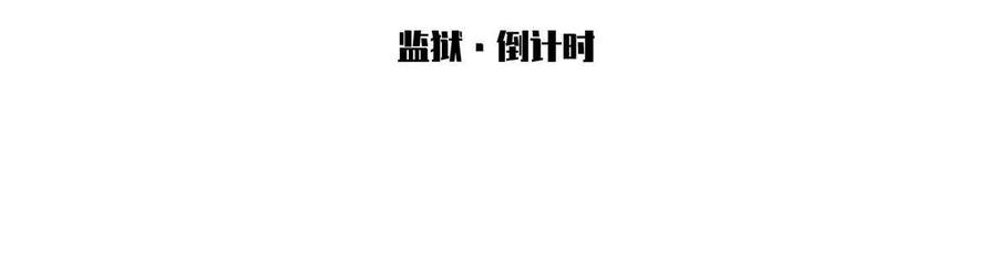 《无罪世界》监狱 ⑪倒计时 第3页