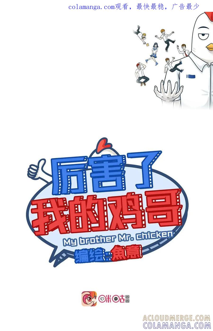 《厉害了我的鸡哥》第22话：女孩的心思你别猜（下） 第1页