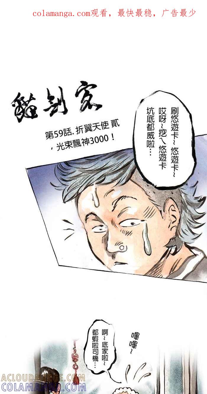 猫剑客 [第59话] 折翼天使 贰，光束飘神3000！ 第1页