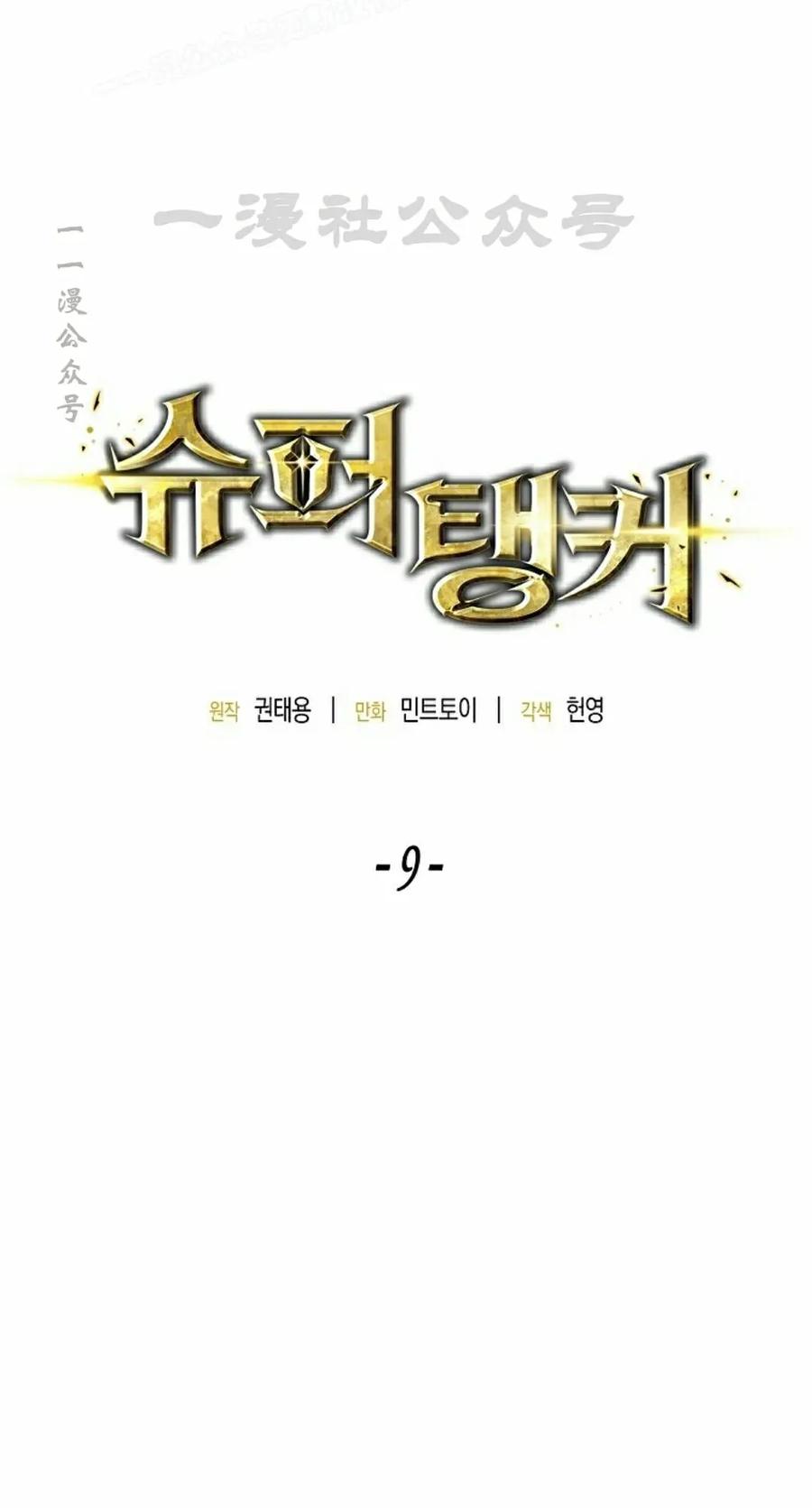 《超级坦克》第9集 第20页