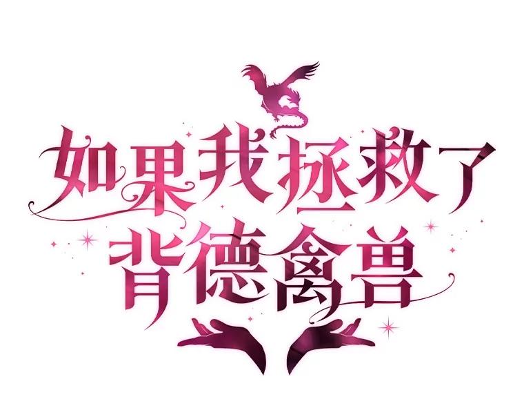 《如果我拯救了背德禽兽》9.直接杀了吧 第6页