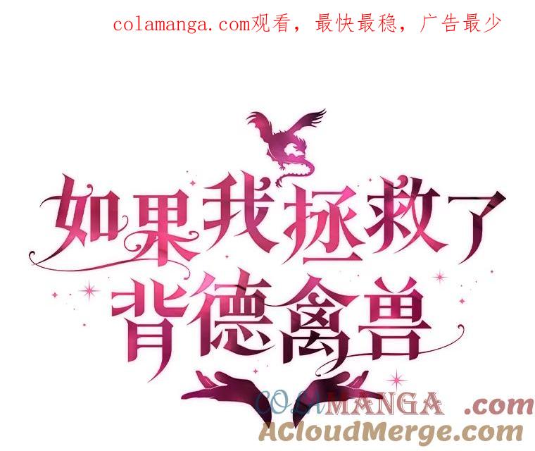 《如果我拯救了背德禽兽》10.绝不放弃 第1页