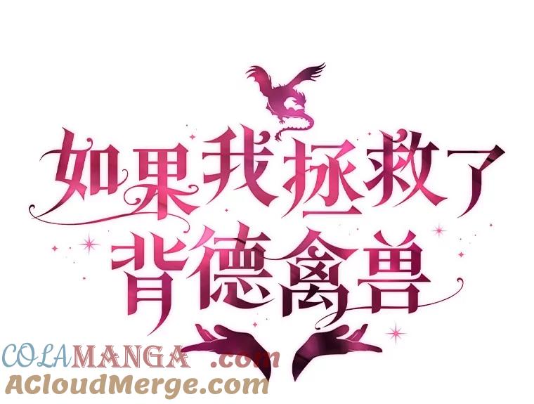 《如果我拯救了背德禽兽》11.火海危机 第29页