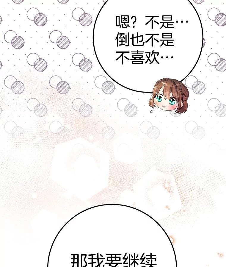 《如果我拯救了背德禽兽》12.脱离困境 第76页
