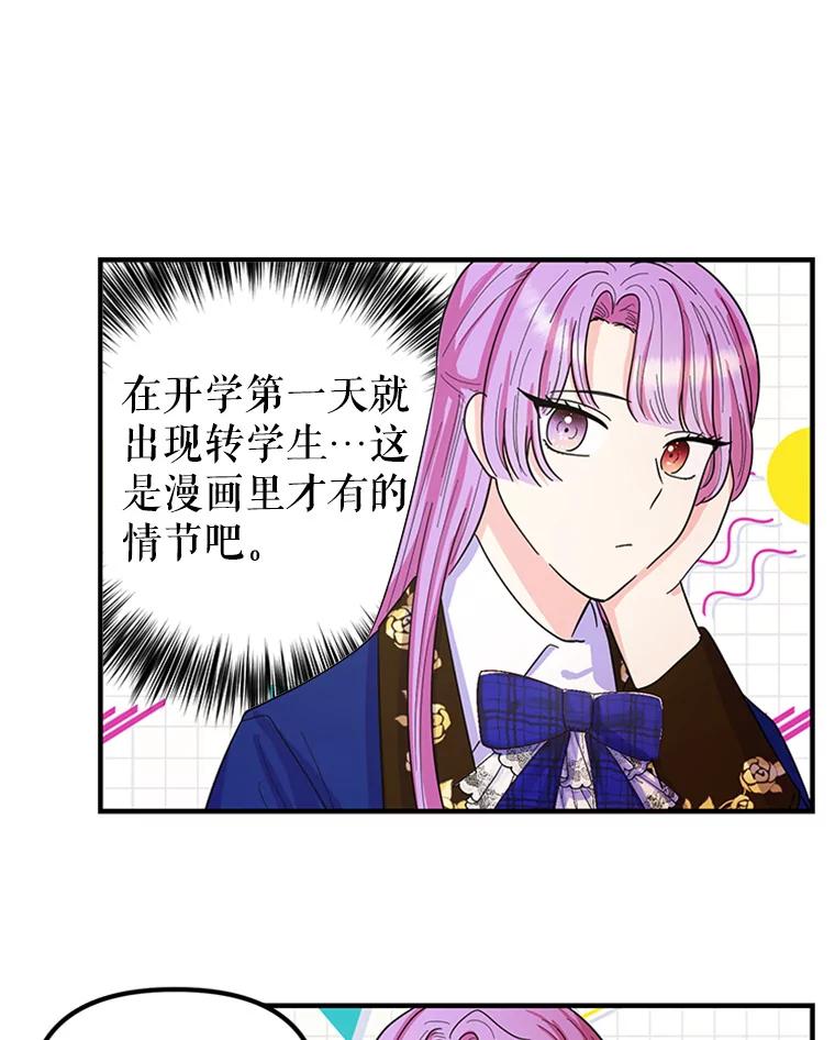 《反派也是万人迷》12.转学生 第94页