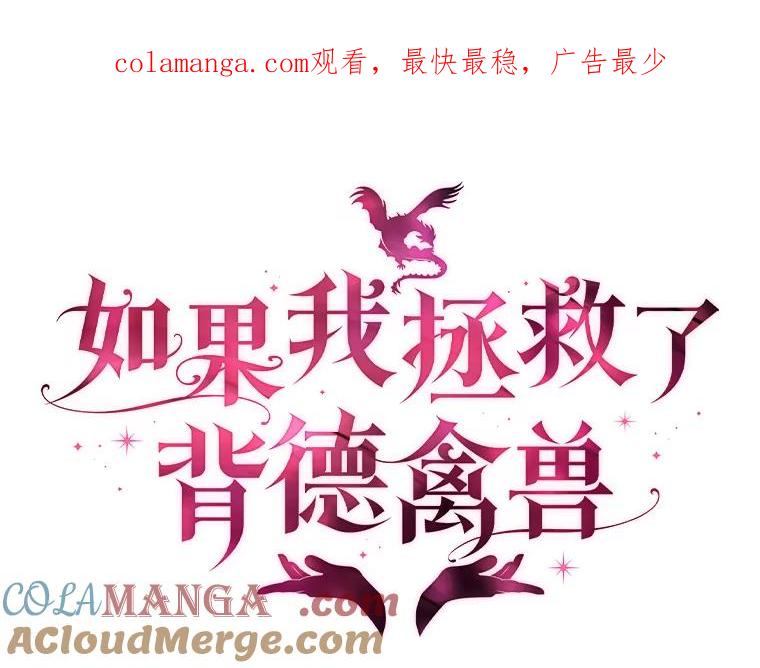 《如果我拯救了背德禽兽》12.脱离困境 第1页