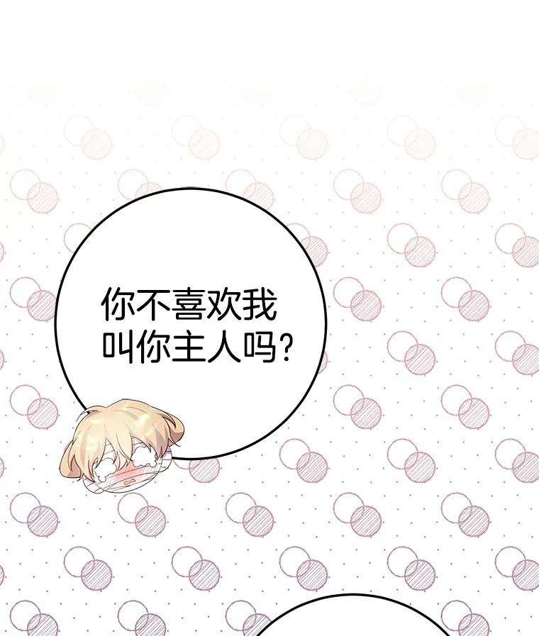 《如果我拯救了背德禽兽》12.脱离困境 第75页