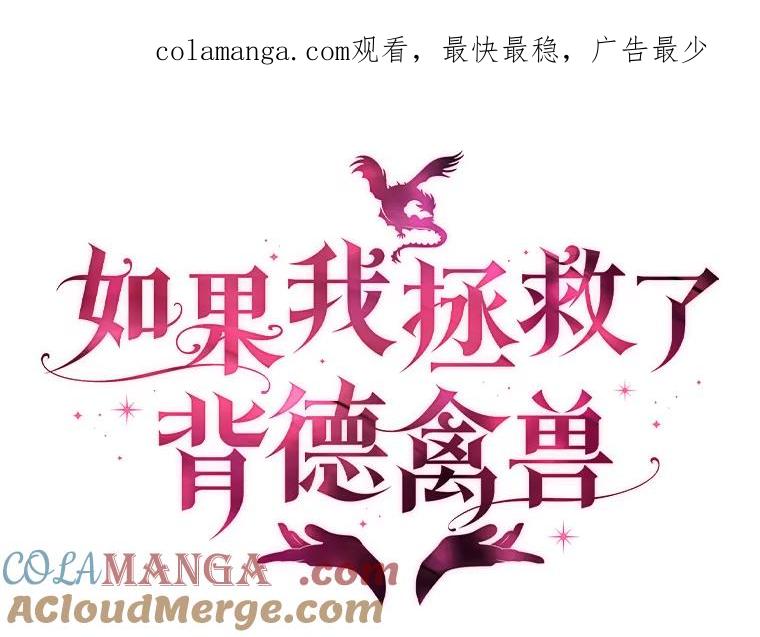 《如果我拯救了背德禽兽》13.你在生我的气吗？ 第1页