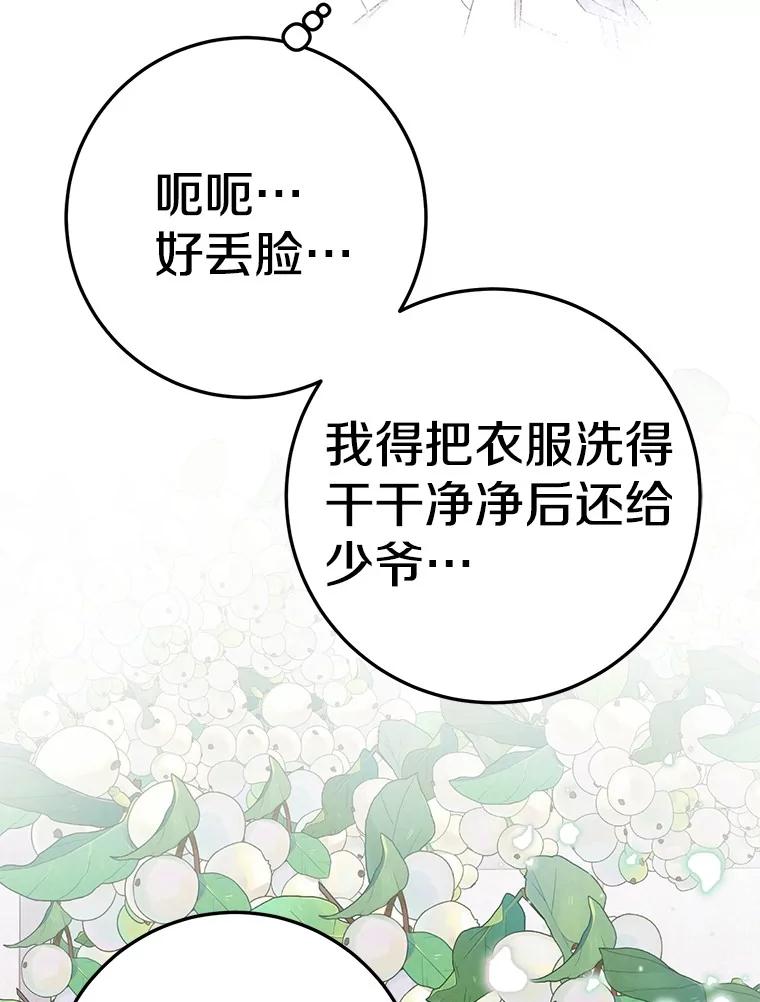 《如果我拯救了背德禽兽》14.忍无可忍 第103页