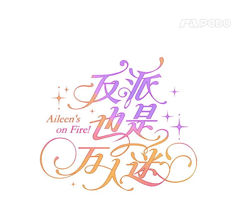 《反派也是万人迷》14.她怕我 第30页