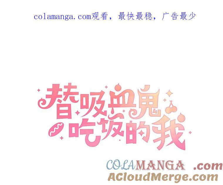 《替吸血鬼吃饭的我》150.魔性的男人 第1页