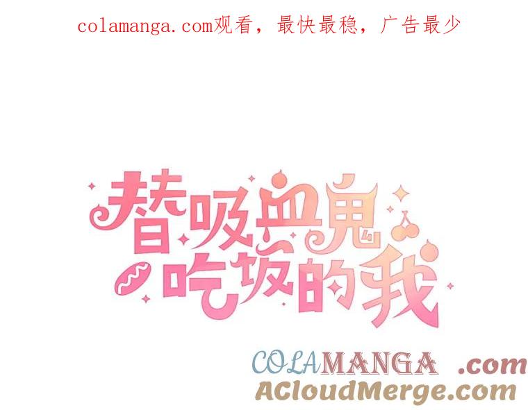《替吸血鬼吃饭的我》151.冲动和欲望之间 第1页