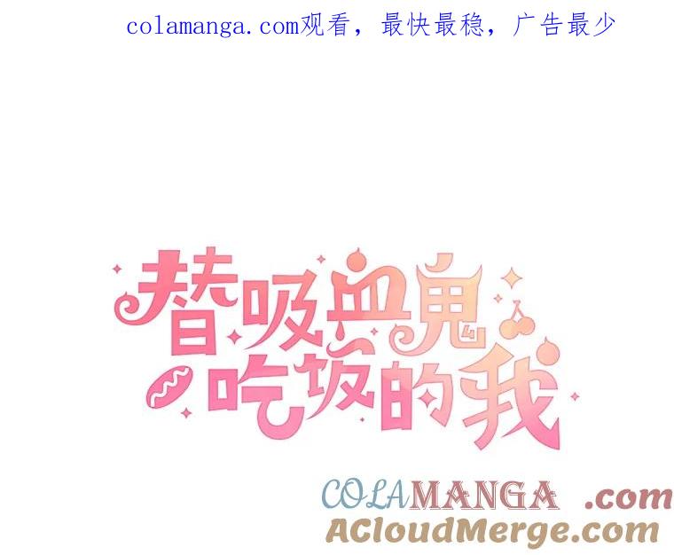 《替吸血鬼吃饭的我》154.到今天为止 第1页