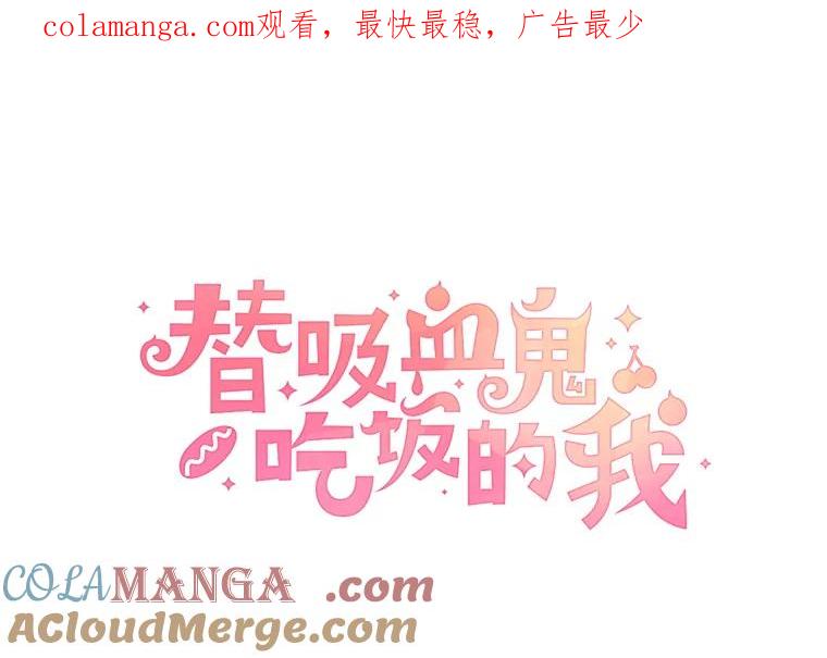 《替吸血鬼吃饭的我》155.在浴室里 第1页