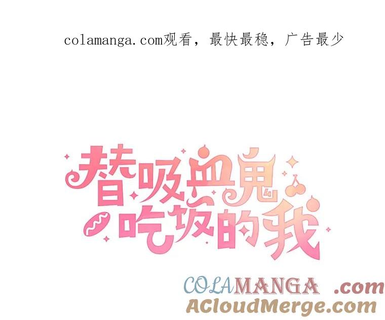 《替吸血鬼吃饭的我》158.学校庆典 第1页