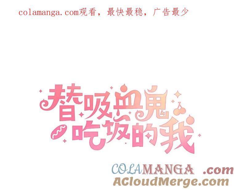 《替吸血鬼吃饭的我》160.分岔路口 第1页