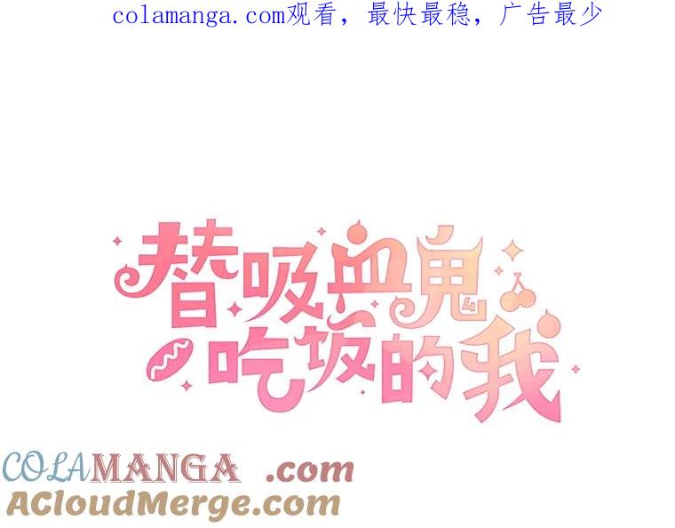 《替吸血鬼吃饭的我》162.芝士铁板鸡排 第1页