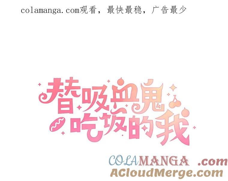 《替吸血鬼吃饭的我》164.在这里睡一晚 第1页