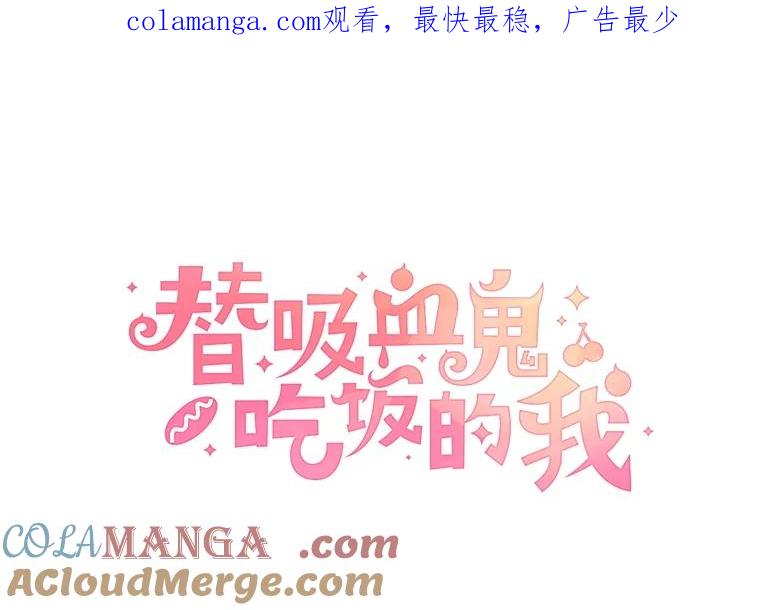 《替吸血鬼吃饭的我》165.理性感情-猪肉汤 第1页