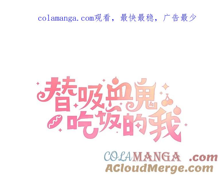 《替吸血鬼吃饭的我》166.诱惑 第1页