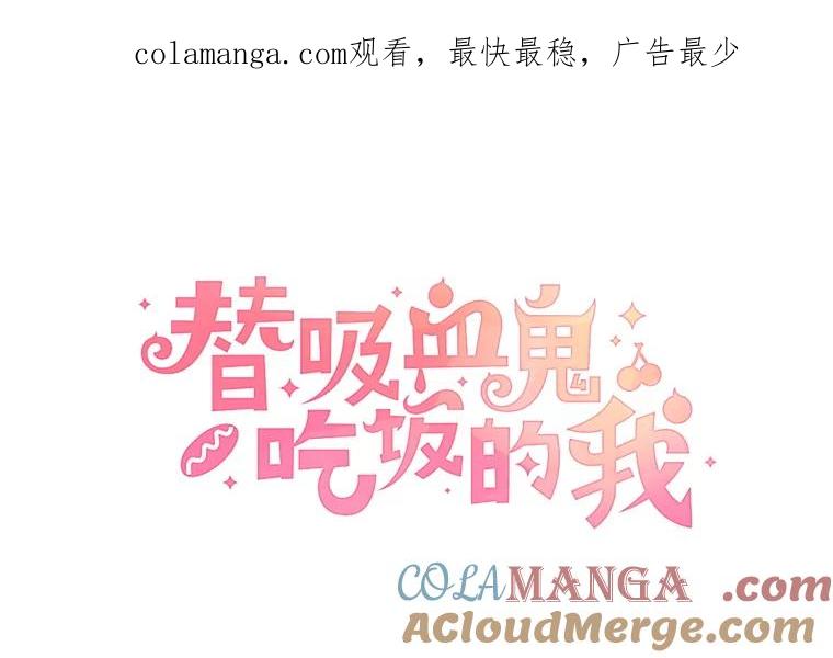 《替吸血鬼吃饭的我》167.当我的爱妾？ 第1页